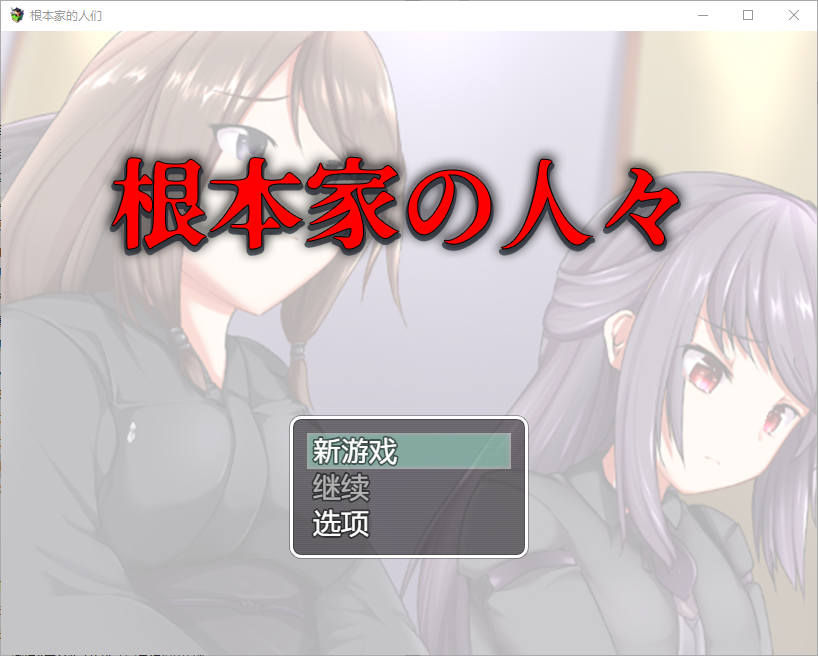 根本家的人 1.0 双端 汉化版 预览图