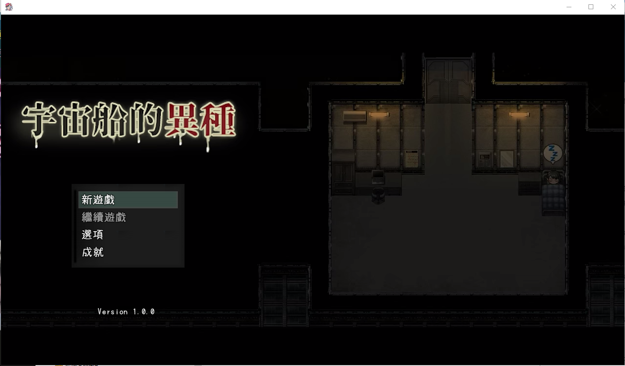宇宙船的异形 双端 官中完整版 预览图