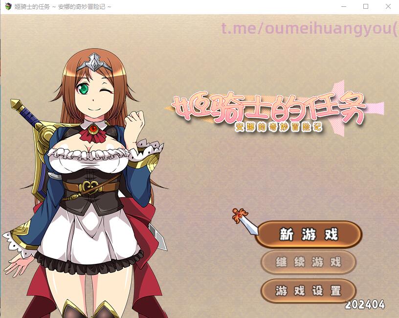 姬骑士的任务~安娜的奇妙冒险记 官方中文版 PC端 官中完整版 预览图