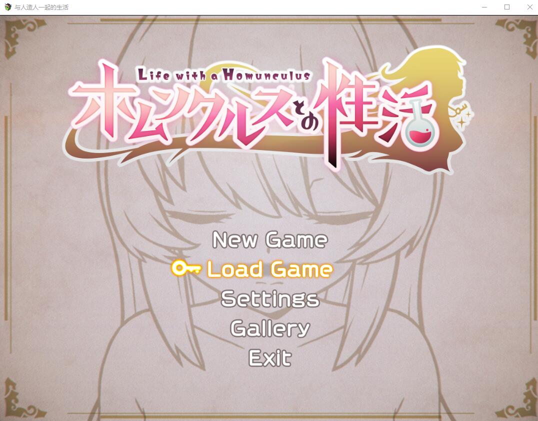 与人造人一起的生活~Life with a Homunculus~ AI汉化挂载版 PC端 AI汉化完整版 预览图