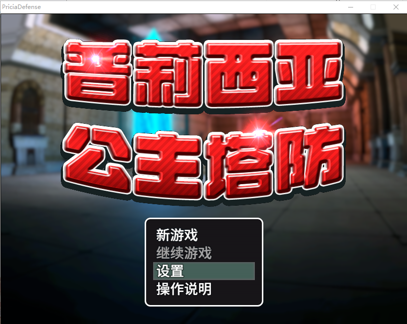 普莉西亚公主塔防プリシアディフェンスBui10835271 官方中文高清版 PC端 官中高清版 预览图