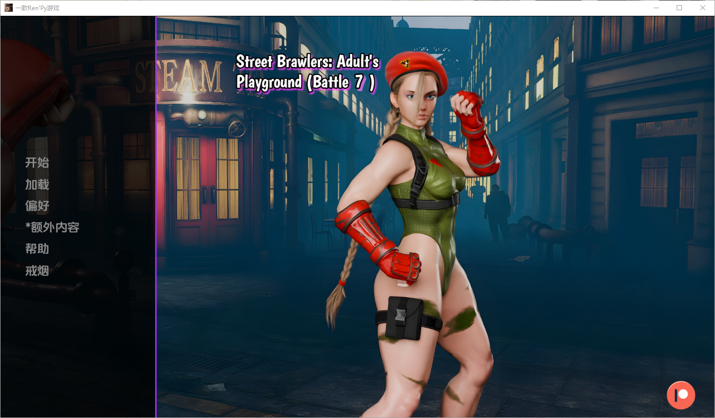 街头斗士成人游乐场战斗7 Street Brawlers Adult Playground PC端 汉化版 预览图
