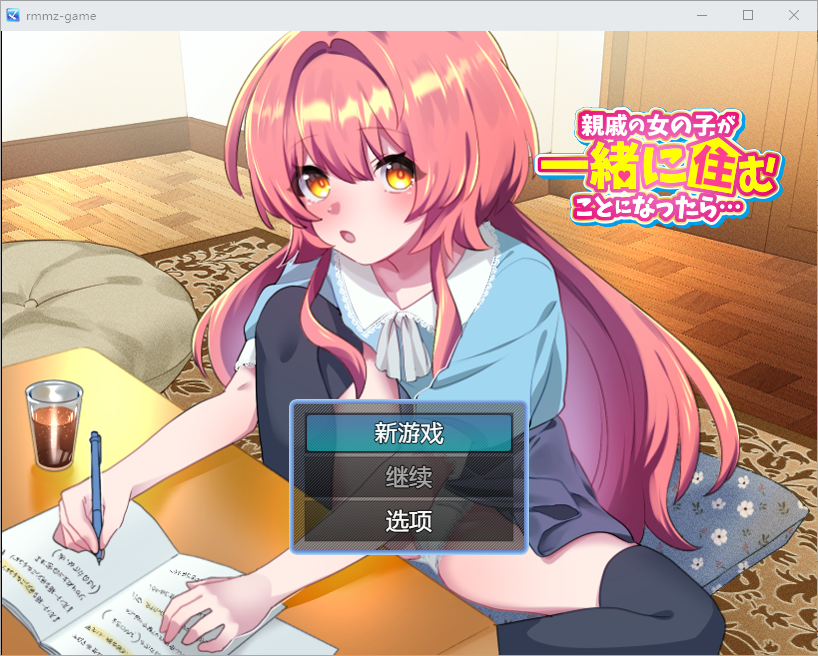 如果亲戚的女儿来和我们一起住怎么办1.0 双端 汉化版 预览图