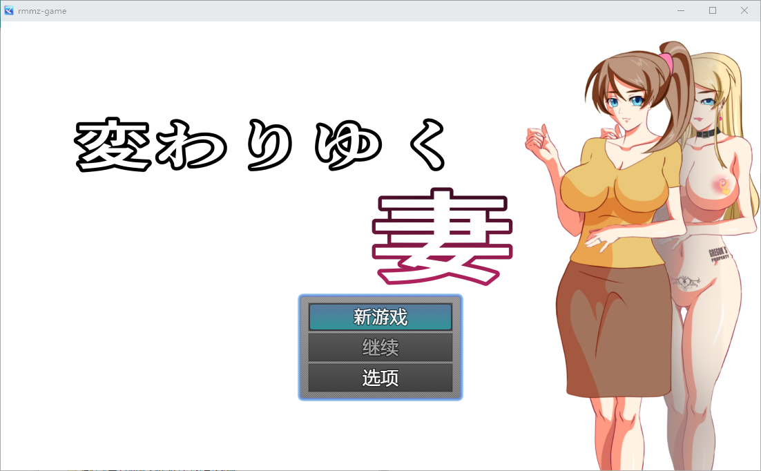 变化中的妻子1.0 双端 汉化版 预览图