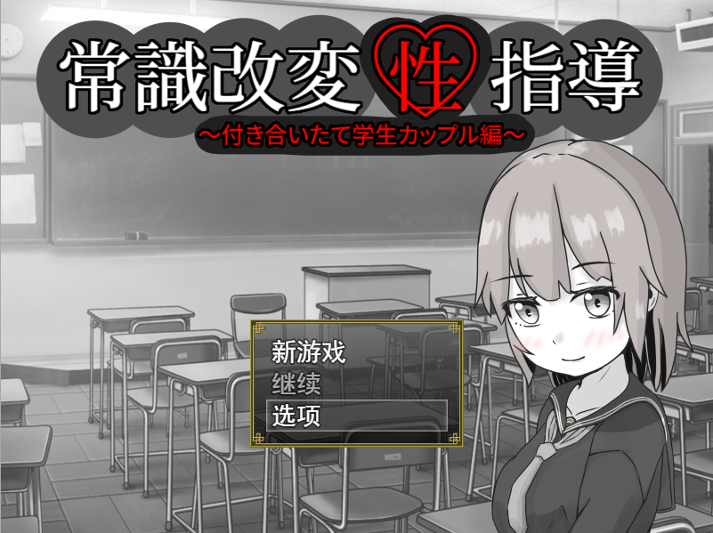 常識改変性指導～付き合いたて学生カップル編云翻汉化版 PC端 预览图