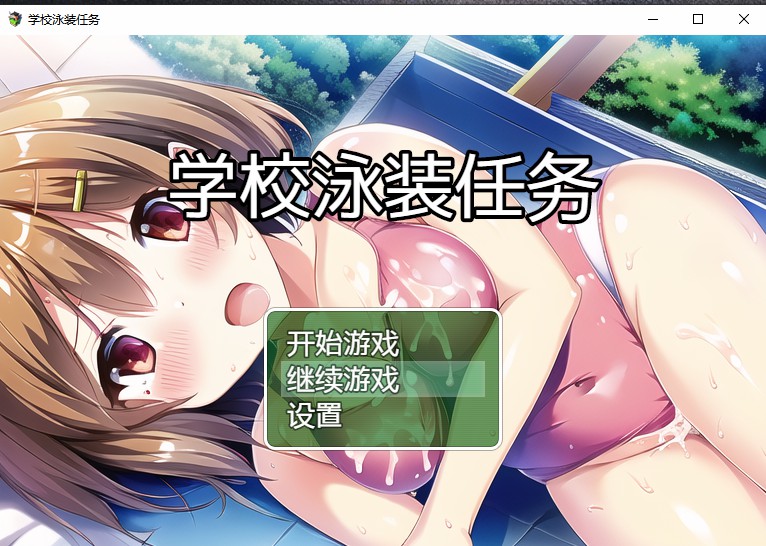 学校泳装任务 スクール水着クエスト 双端 汉化版 预览图