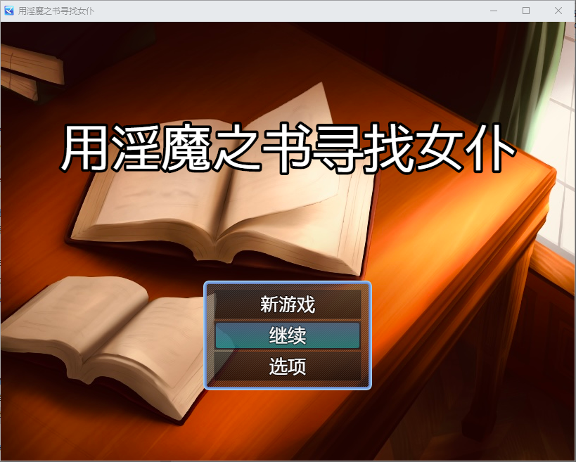 用魅魔之书寻找女仆 1.4 双端 汉化版 预览图
