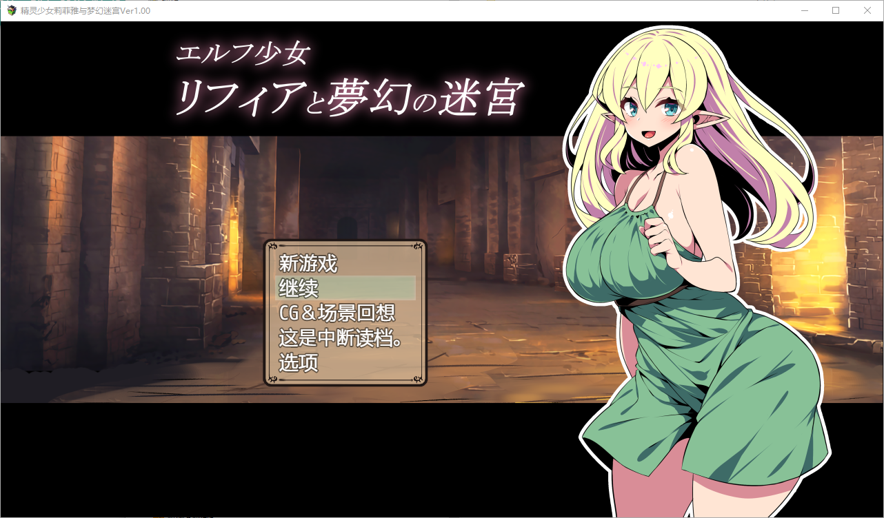 精灵少女莉菲娅与梦幻迷宫 1.0 PC端 汉化版 预览图