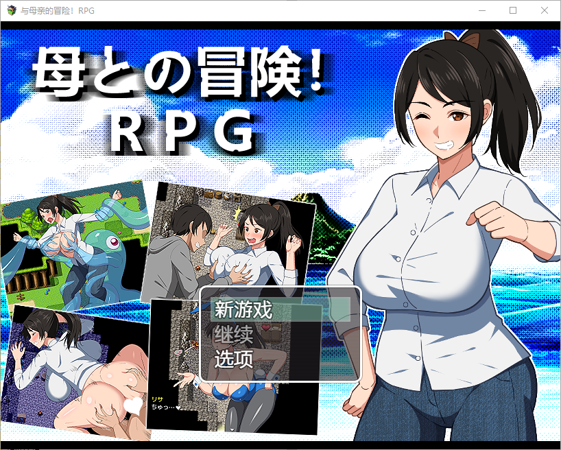 与母亲的一起冒险 母との冒険！RPG 1.0 双端 汉化版 预览图