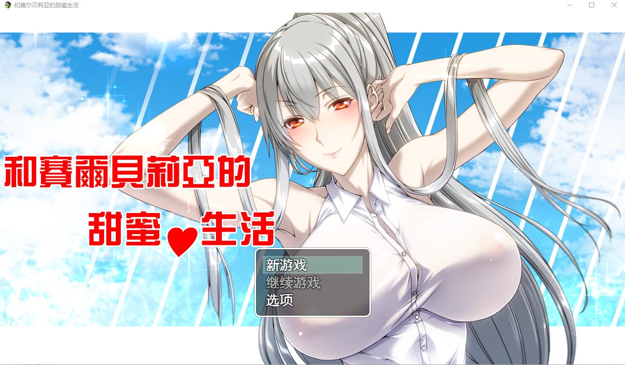 和赛尔贝莉亚的甜蜜生活 双端 汉化版 预览图