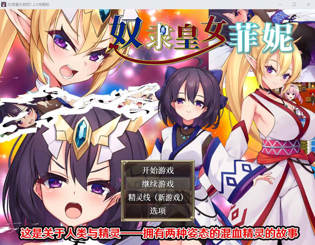 奴隶皇女菲妮 1.2 双端 官中高清版 预览图