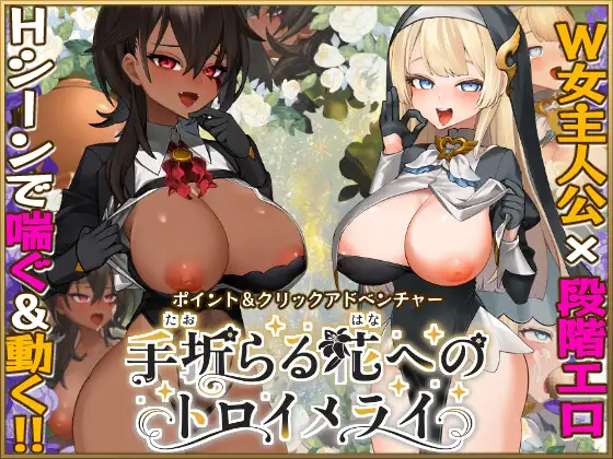 赠予被折之花的情迷梦 个人汉化(手折らる花へのトロイメライ) V3.2 PC端 汉化版 预览图