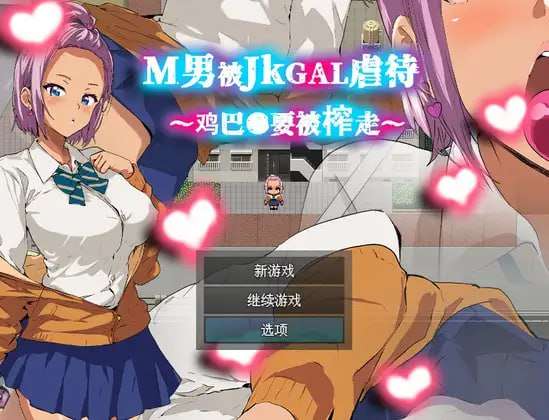 M男被JKGAL手法~主题内容●要被榨走~M男がJKギャルに凌○される～チンコ●を搾り取られ PC端 预览图