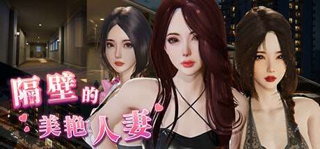 隔壁的美艳伴侣角色 The Wife Next Door PC端 官中版 预览图