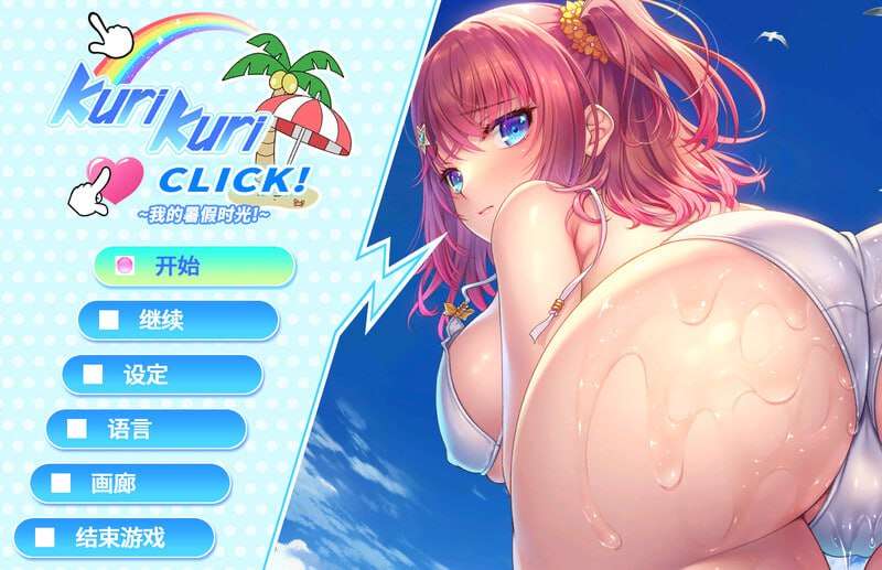 Kuri Kuri Click! ~我的暑假时光!~Kuri Kuri Click! ~My Summer Vacation!~ PC端 预览图