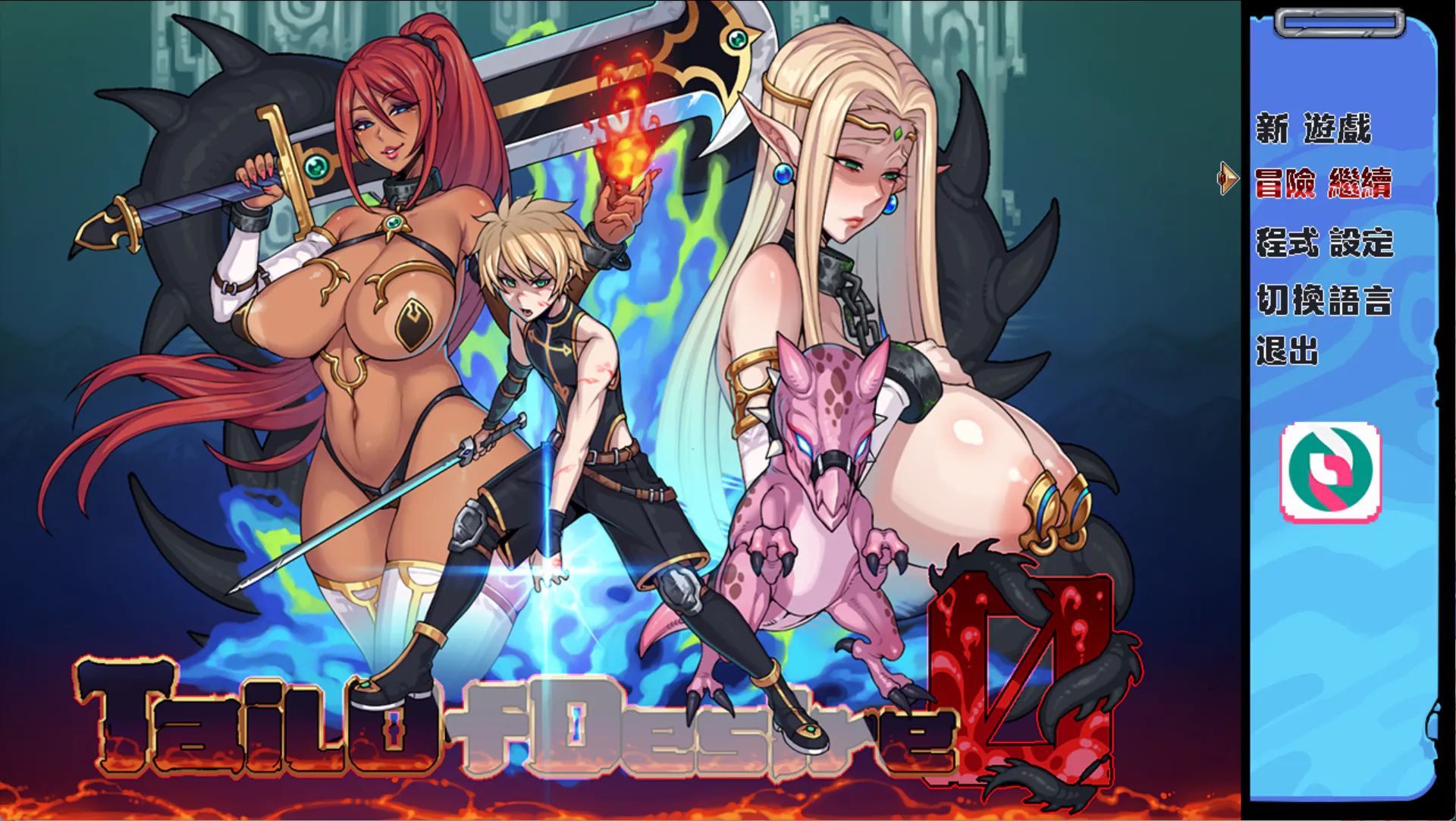 欲望之尾 Remastered Tail of Desire: Remastered 欲望の尾 Remastered PC端 官中高清版 预览图