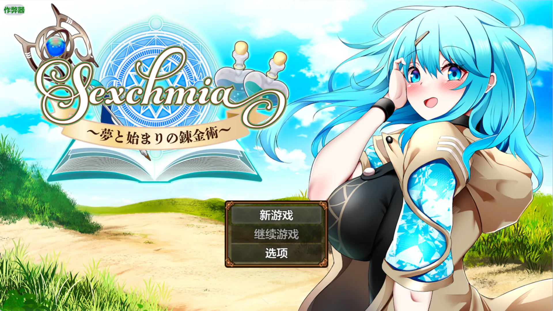 炼欲术士：梦想与初始的炼金术 Sexchmia～夢と始まりの錬金術v2.14 PC端 汉化版 预览图