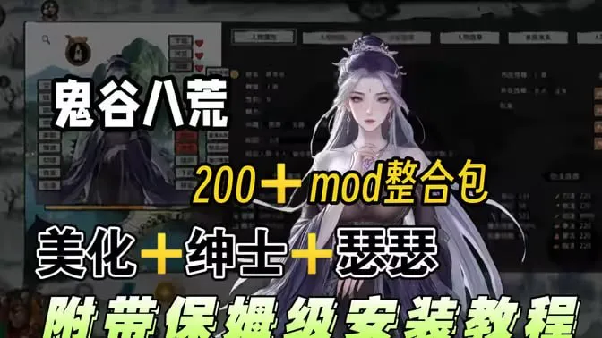《鬼谷八荒》绅士Mod整合包 7月最新！绅士整合包直装完整版 鬼谷八荒 最新mod模组 PC端