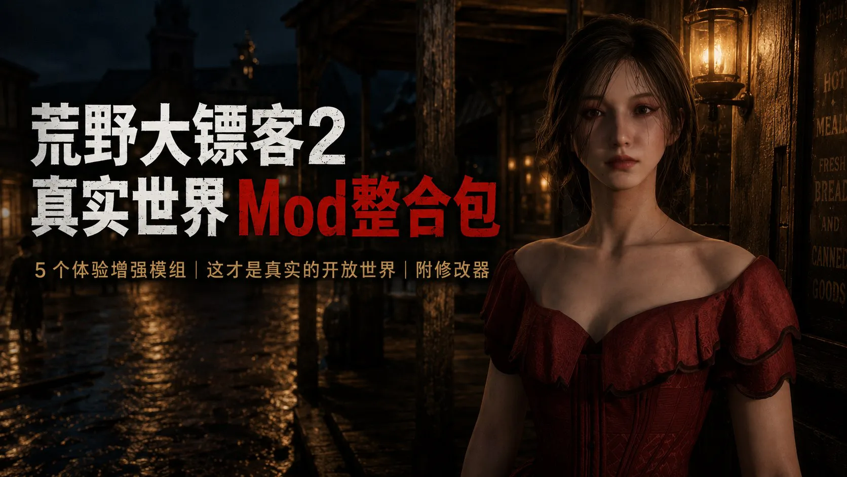 《荒野大镖客2》沉浸式真实世界Mod整合包 PC端 预览图