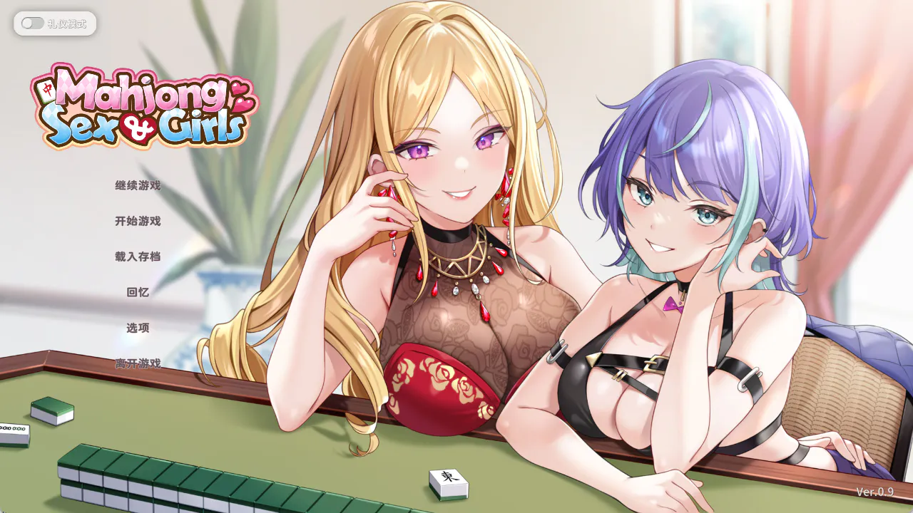 少女 X 爱 X 麻将 PC端 官中高清版 预览图