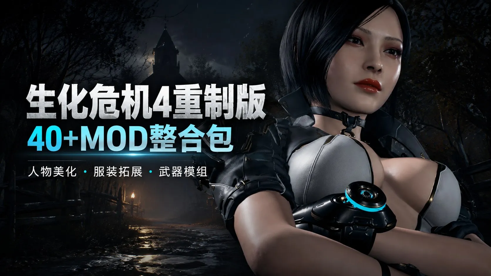 生化危机4重制版 300+精选Mod整合包 涵盖人物美化、服装拓展、角色模型替换、武器模组 PC端 预览图