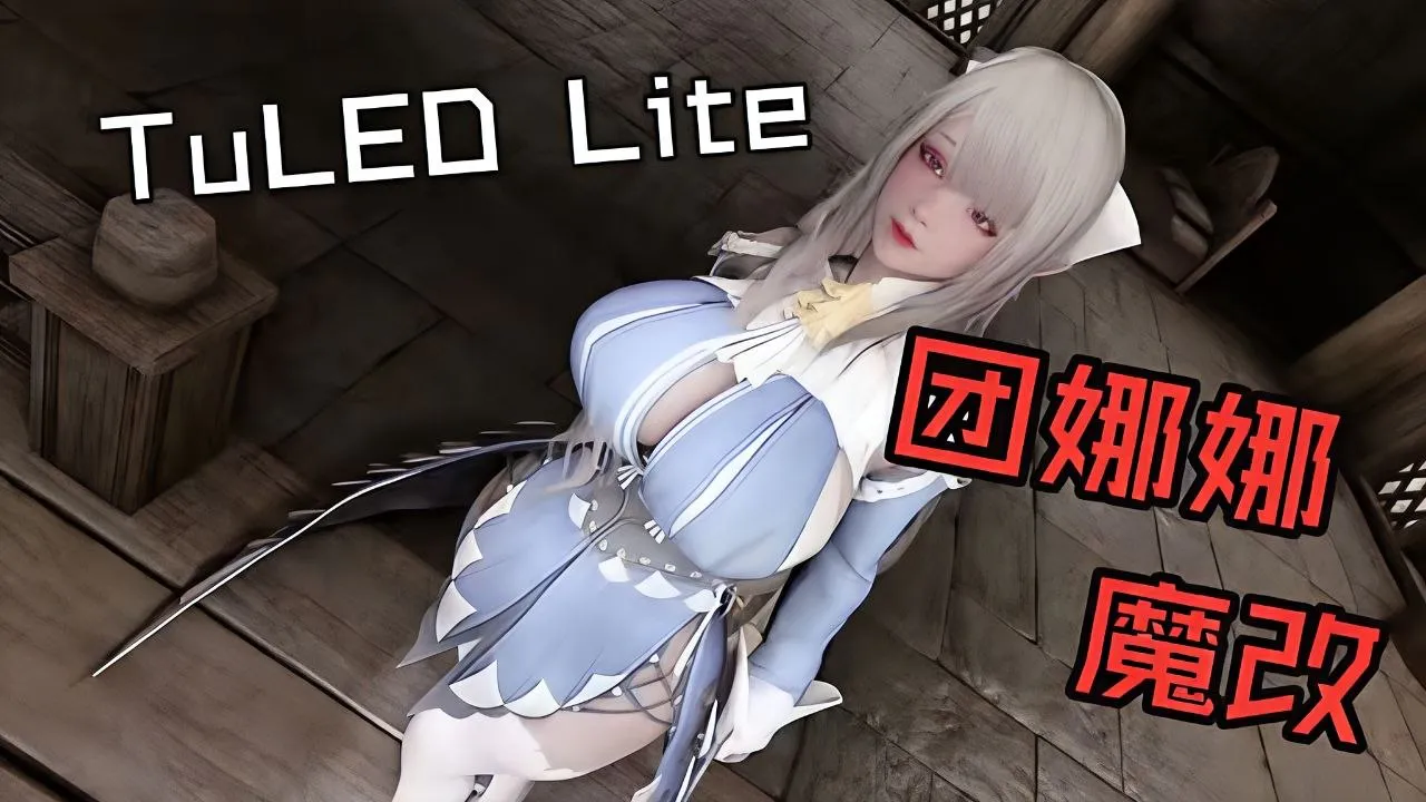 《上古卷轴5》TuLED Lite团娜娜魔改整合包 mod列表全汉化 PC端 汉化版 预览图