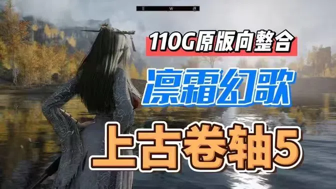 《上古卷轴5》凛霜幻歌Mod整合包 凛霜幻歌v1.0原版向整合包！整合包 PC端 预览图