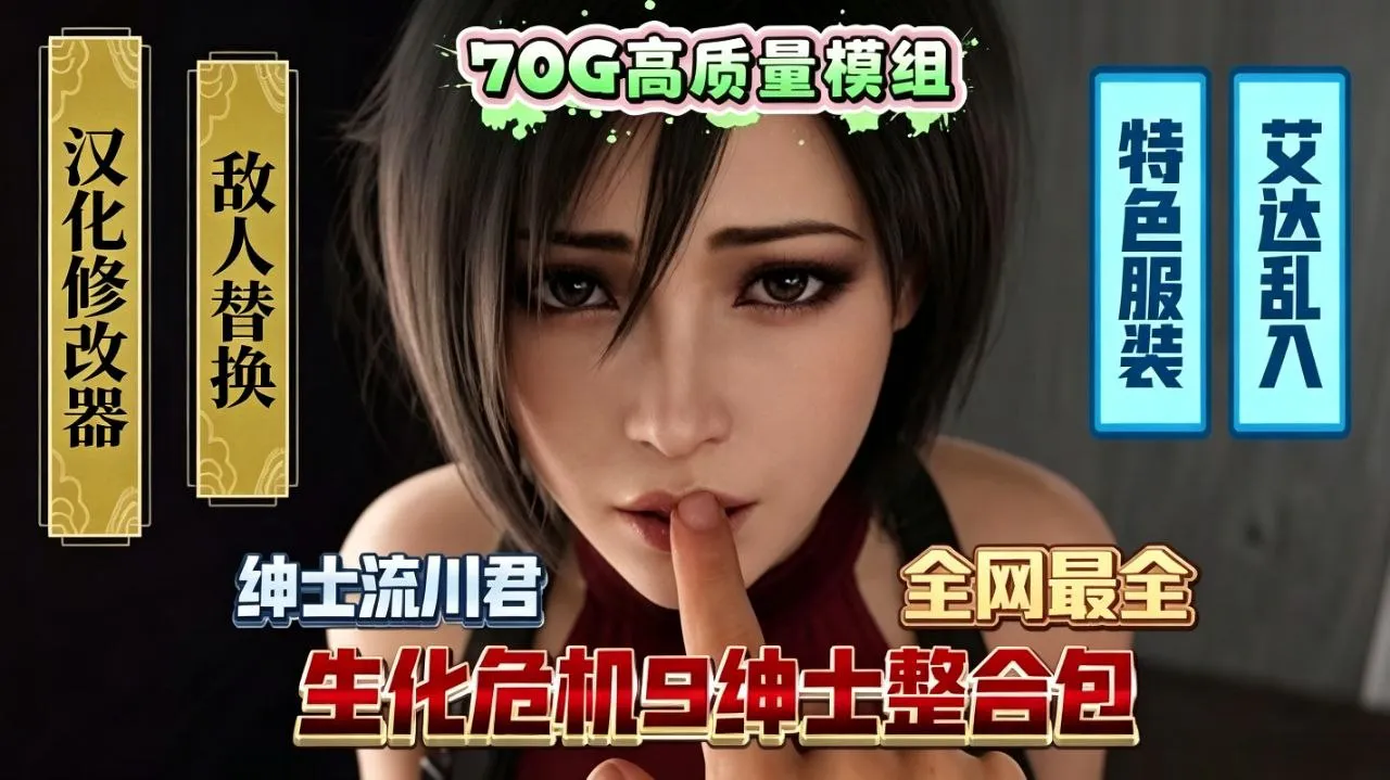 《生化危机9：安魂曲》v1.7最新流川绅士Mod整合包 PC端 预览图