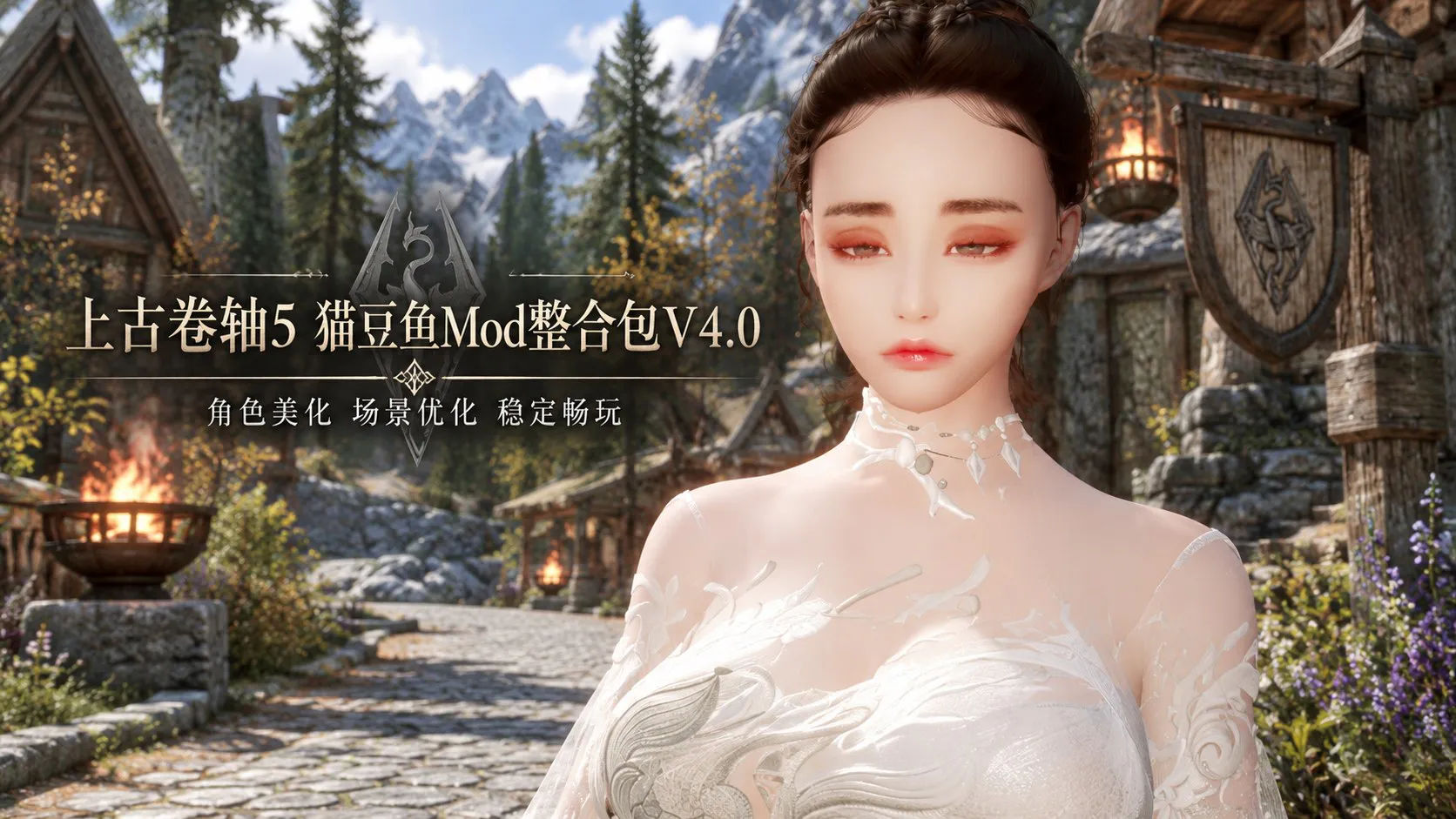 《上古卷轴5》猫豆鱼Mod整合包v4.0 带实验室 PC端 预览图