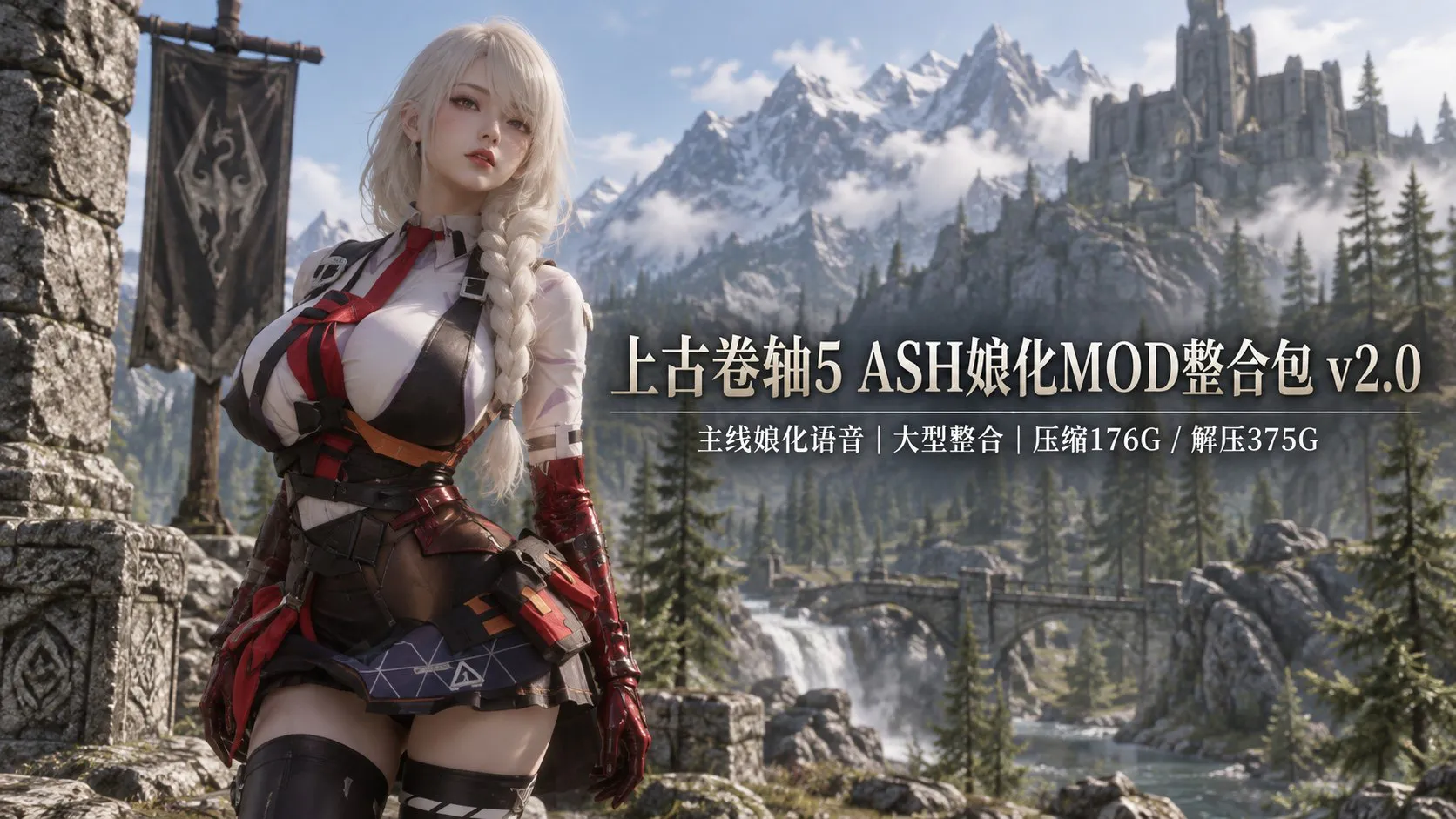 《上古卷轴5》ASH娘化Mod整合包v2.0 压缩包约 PC端 预览图