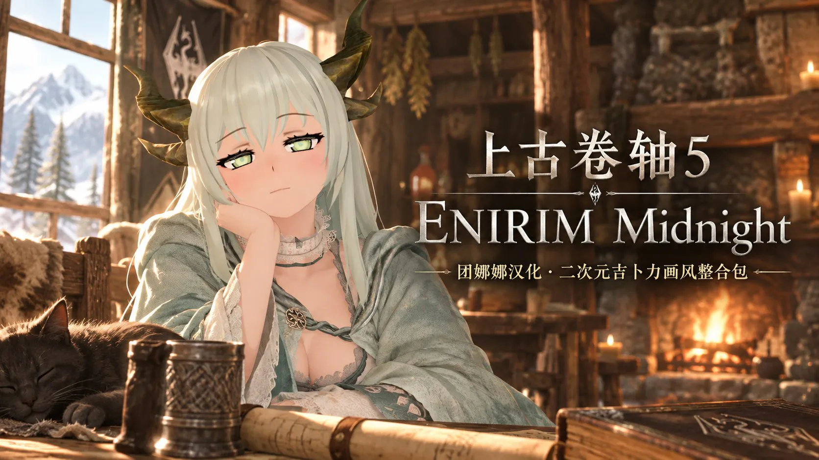 《上古卷轴5》二次元吉卜力画风Mod整合包 PC端 预览图
