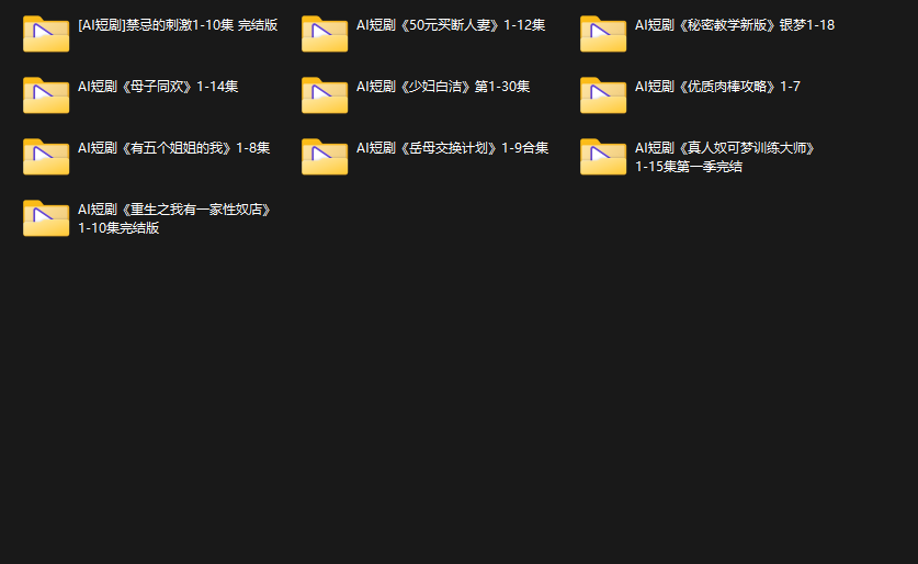 近期10部热门AI短剧合集1 高清版 一次看个够 动漫视频 PC端 预览图