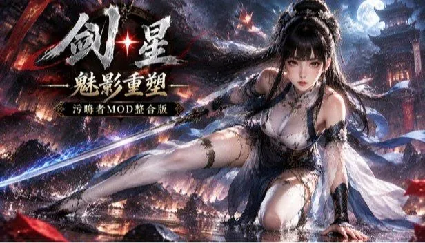 《剑星》Fix6超级Mod整合版 PC端 预览图
