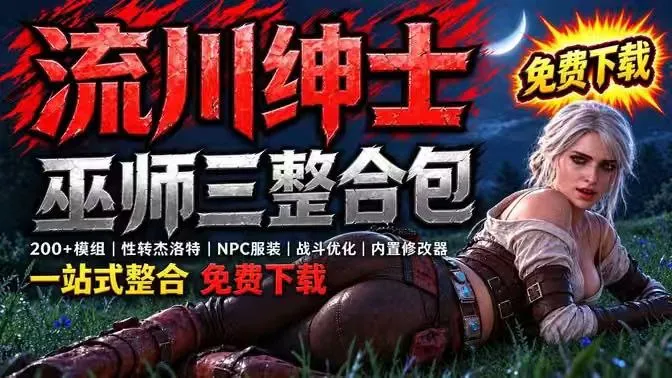 《巫师3重置版》流川Mod整合包 PC端 预览图