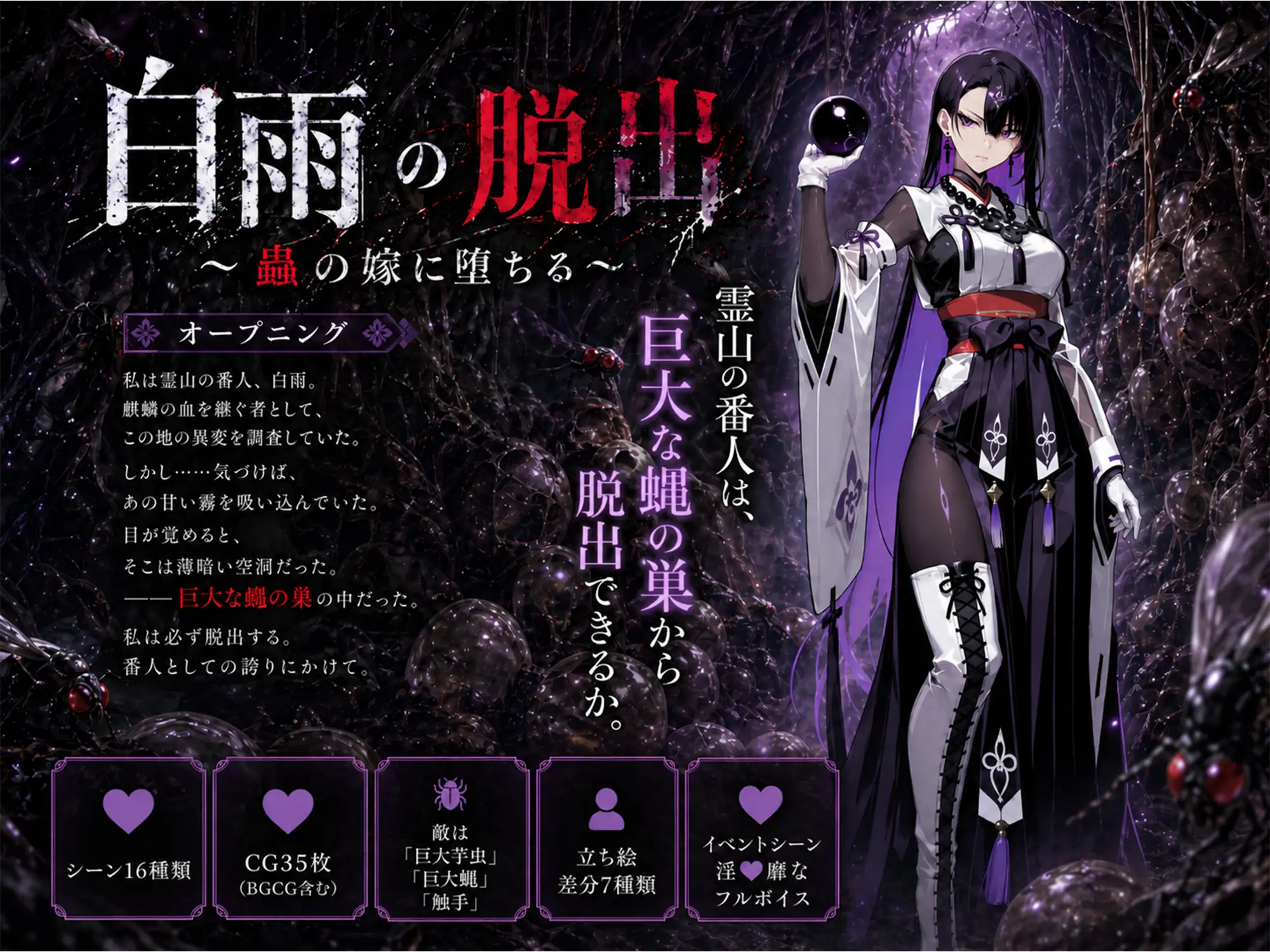 白雨的逃脱 ～堕入虫娘的怀抱～ 白雨の脱出 ～蟲の嫁に堕ちる～ 生肉版 PC端 日文原更新版 预览图