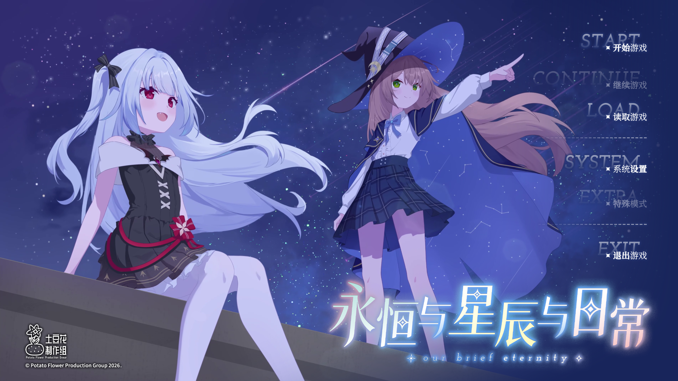 土豆花制作组 永恒与星辰与日常 PC端 官中版 预览图