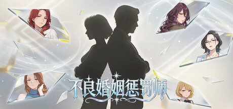 不良婚姻惩罚师 官方中文版 PC端 官中版 预览图