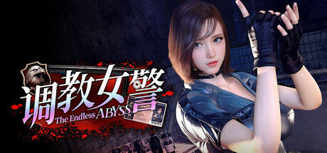 养成女警 – 无尽堕落的深渊 官方中文版 PC端 官中版 预览图