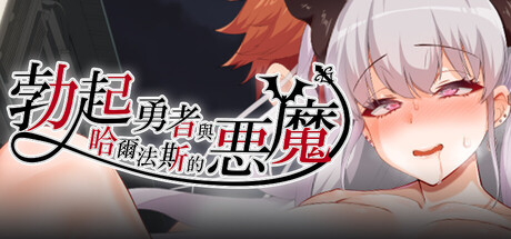 勃起勇者与哈尔法斯的恶魔 Build.24899386 官方中文版 PC端 官中版 预览图