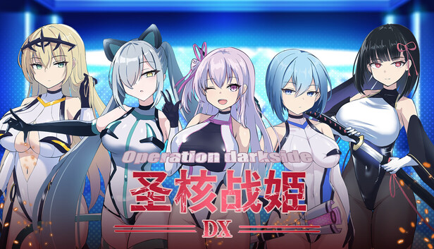 圣核战姫 DX Operation Darkside DX v2.8 官中步兵 PC端 官中高清完整版