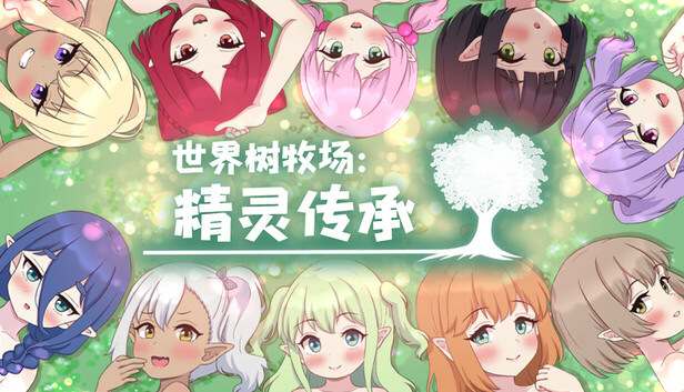 世界树牧场：精灵传承 ハラマセノーカ～エルフハーレムと世界樹の牧場～ v1.1 官中步兵完整版 PC端 官中高清完整版