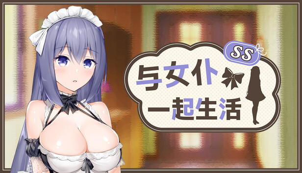 与女仆一起生活 SS メイドlife PC端 官中高清版