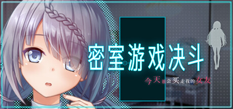 密室游戏决斗～今天谁会买走我的女友～ 官方中文版 PC端 官中版 预览图