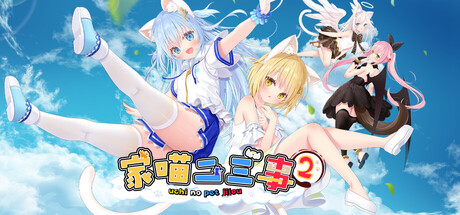 家喵二三事 Vol.2 官方中文版 PC端 官中版 预览图