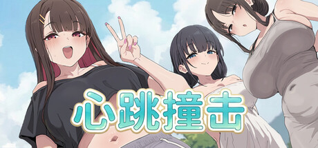 心跳撞击 官方中文版 PC端 官中版 预览图