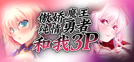 傲娇魔王，纯情勇者和我3P V1.2.1 官方中文版 PC端 官中版 预览图