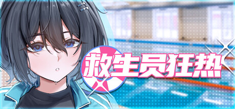救生员狂热 V1.1 官方中文版 PC端 官中版 预览图