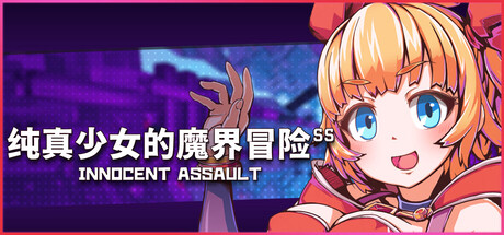 纯真少女的魔界冒险 SS v1.0.7 PC端 官中高清版 预览图