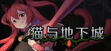 猫与地下城v1.0.85 PC端 官中高清版 预览图