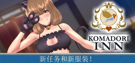 歌鸲旅馆 Komadori Inn v1.1.1 PC端 官中高清版 预览图